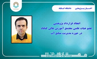 قرارداد پژوهشی عضو هیات علمی مجتمع آموزش عالی گـــناباد در حوزه مدیریت منابع آب